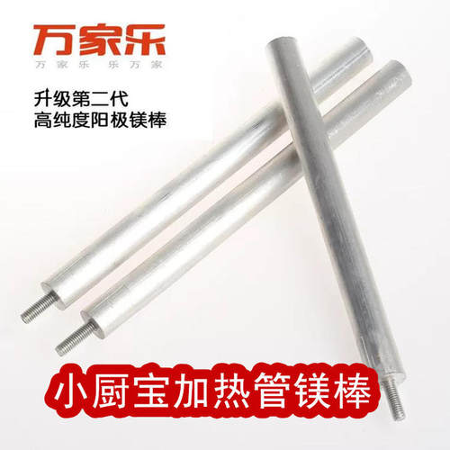 万家乐D6--S003B 即热式热水器镁棒小厨宝镁棒加热管镁棒通用包邮