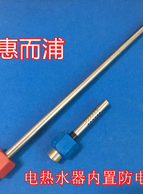 适用 惠而浦电热水器ESH-50/60ES/EH内置防电墙红蓝冷热进出水管