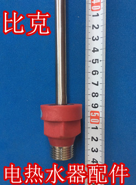 适用于比克BKD-80电热水器配件内置防电墙红色蓝色冷热进出水管4