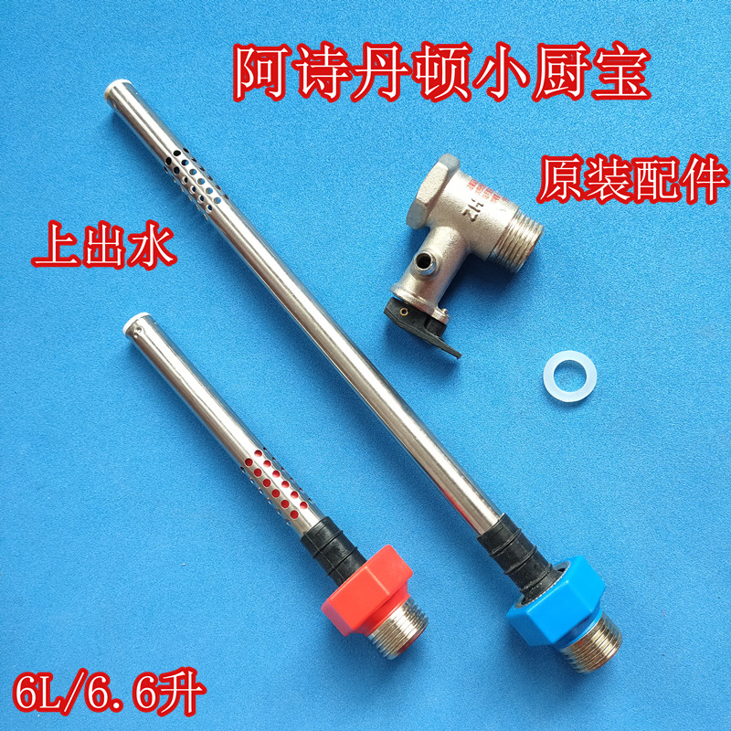 阿诗丹顿小厨宝KX66-6J15S上出水6.6L红蓝防电墙进出水管螺母裂缝