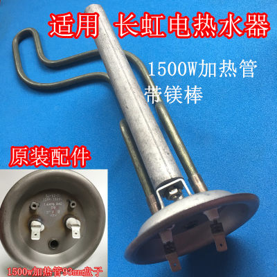 适用长虹ZSDF-CHY80J21电热水器加热管1500W加热棒93mm电热管镁棒