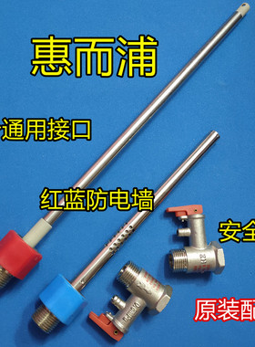 适用 惠而浦ESH-50MV内置防电墙红蓝冷热·进出水管4分 0.8安全阀