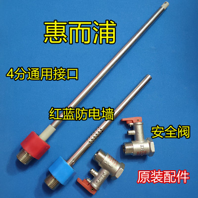 适用 惠而浦ESH-50MV内置防电墙红蓝冷热·进出水管4分 0.8安全阀