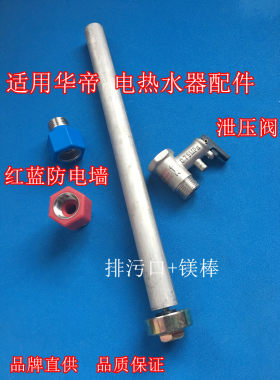 适用华帝DJF55-MC电热水器排污口镁棒0.75安全阀红蓝防电墙加热管