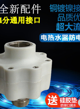 适用万禾DSCF40/50/60-T4电热水器防电墙防漏电隔电墙4分接口通用