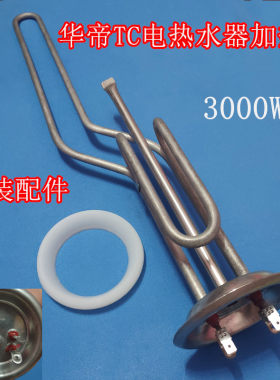 华帝电热水器配件DDF60-TE加热管加热棒3000W发热管40升50/60通用