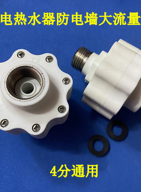 适用史密斯/小鸭/万家乐电热水器防电墙大流量出水进水隔电墙全铜