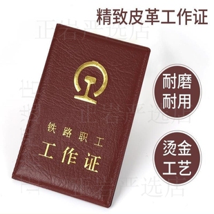 铁路工作证软皮职工皮套卡套原版保护套外壳家属证退休证通勤通用