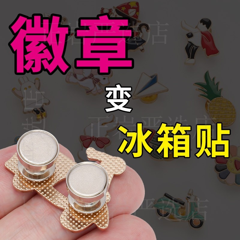 徽章改冰箱贴磁吸扣转换器冰箱贴改造胸针装饰通用款强磁卡扣新款