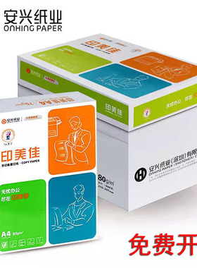 安兴复印纸印美佳办公防静电70g印刷稿纸A480g500张喷墨打印白纸