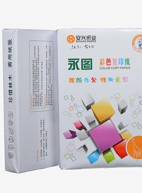 安兴纸业绿永图彩色复印纸粉红浅黄绿蓝色打印复印纸A4 80g 500张
