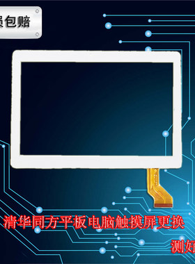 适用清华同方E910平板电脑触摸外屏N910手写屏版E910S显示屏