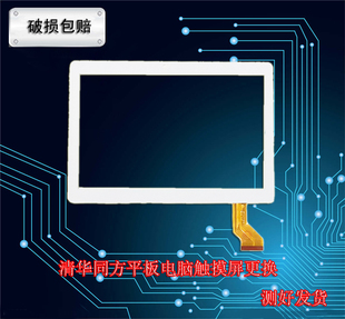 适用清华同方E910平板电脑触摸外屏N910手写屏版E910S显示屏