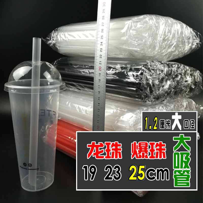 龙珠粗吸管黑色透明19/23/25cm口径1.2cm加粗大珍珠独立包装100支