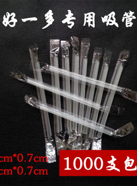 一次性独立包装吸管 好一多吸管13cm*0.7cm 15cm*0.7cm