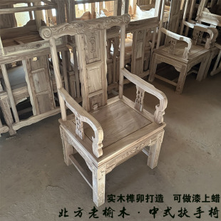 中式老榆木太师椅全实木扶手椅靠背椅白茬白胚白坯圈椅官帽椅