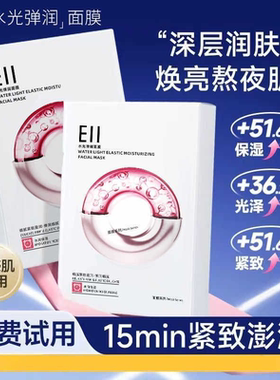 EII水光面膜紧致抗皱嘭弹补水保湿修护熬夜缓解敏肌适用官方正品