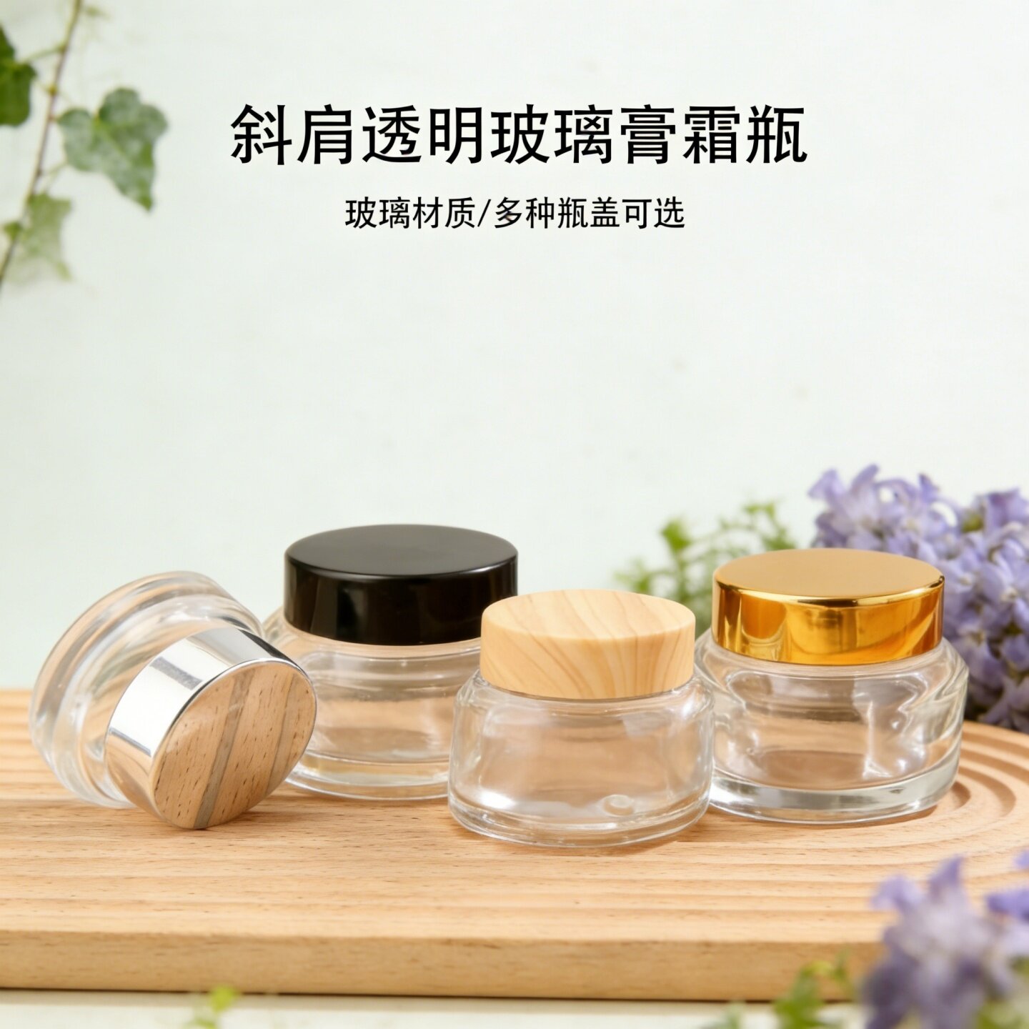 斜肩透明玻璃膏霜瓶木纹盖金银盖面霜瓶化妆品便携小样分装瓶空瓶