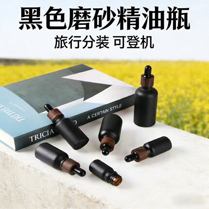 哑黑玻璃精油瓶滴管瓶美容院分装瓶精华液瓶小样瓶旅行便携分装瓶