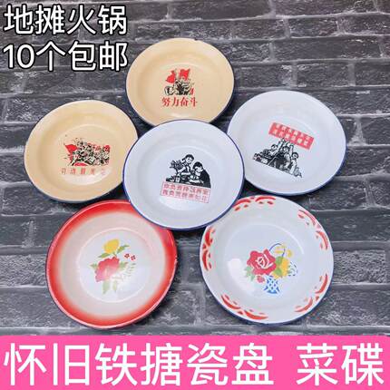 怀旧搪瓷盘子老式语录铁菜碟圆形小吃碟餐厅市井地摊火锅饭店盘子