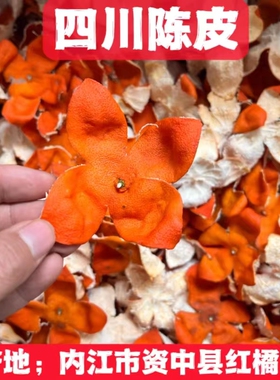 正宗四川陈皮陈老师推荐内江大红袍资中老树红橘陈皮古树汉皮地道