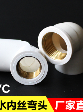 PVC铜内丝弯头 UPVC入铜弯头铜内牙90度弯头4分6分1寸给水管配件
