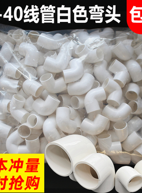 PVC16 20 25 32 40电线管弯头PVC电工配件电线管弯头90度弯头包邮
