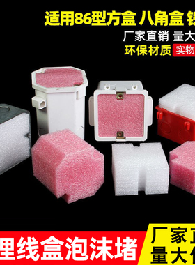 86型线盒填充泡沫预埋线盒填充泡沫堵保护盖堵头开关底盒填充泡沫