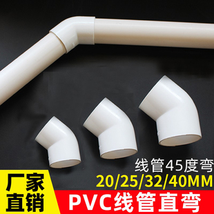 PVC穿线管45度弯头直弯20 40mm电线管弯头 电线管接头弯头
