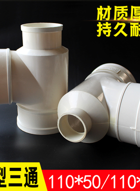PVC瓶型三通 排水管瓶形三通 异径下水管配件管件 110*50 110*75