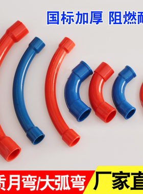 16PVC20电线管配件 90度大弯头 月弯 大弧弯 电线管弯头红蓝彩色