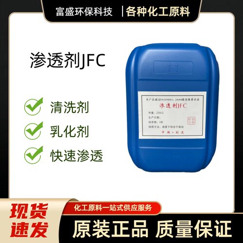 渗透剂JFC洗涤专业工业级快速渗透乳化性能好润湿性强快递包邮