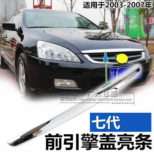 适用于七代雅阁CHM机盖饰条