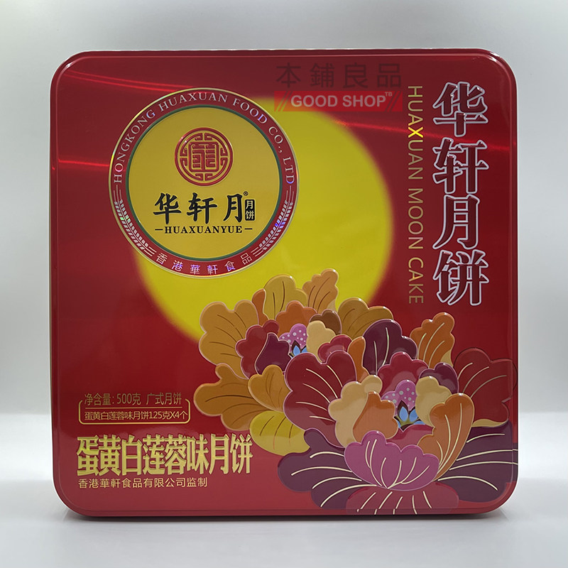 华轩月饼新款蛋黄白莲蓉味月饼5月饼