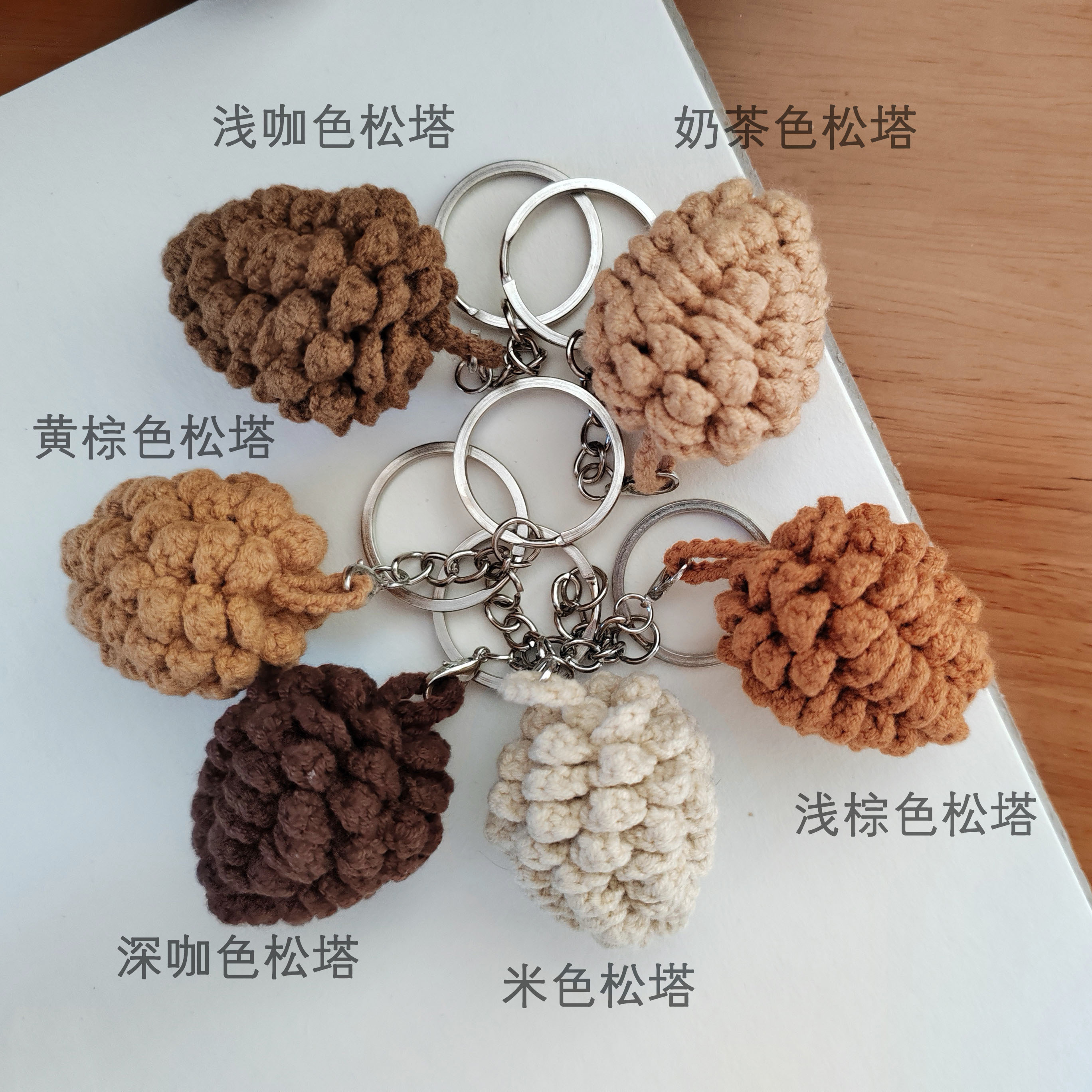 [包邮]手工毛线钩针松塔松果玩儿童偶挂件成品包包装饰送钥匙圈