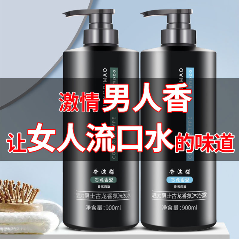 香迪猫古龙香水沐浴露男士