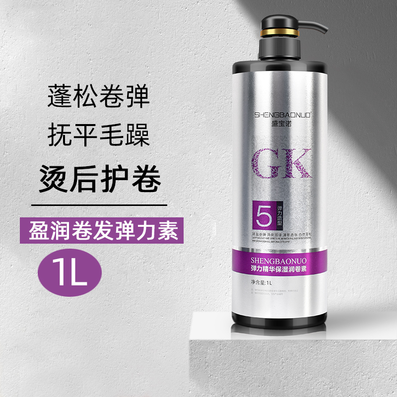 盛宝诺保湿护卷弹力素卷发弹力乳