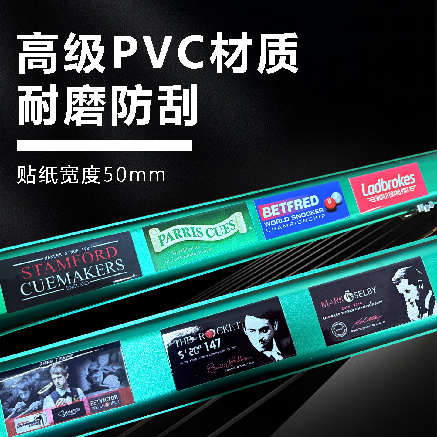 杆盒贴纸磨砂高级PVC材质斯诺克世锦赛比赛3M不干胶贴纸中式台球图片