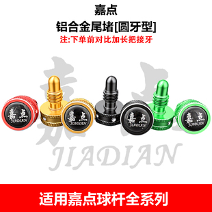 嘉点黑八台球杆堵头尾堵尾洞保护套塞头后堵防磕碰保护套用品