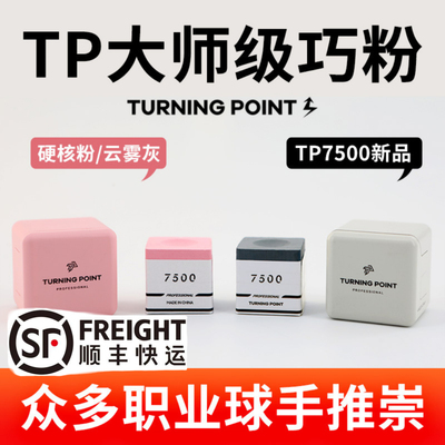 TURNING POINT巧克粉职业版独立包装球杆巧克粉斯诺克球杆巧克粉