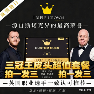 三冠王套装内产品假一赔十皮头斯诺克黑八直径11mm英国进口超值套