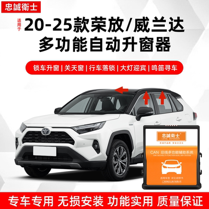忠诚卫士适用丰田20-25款荣放威兰达落锁鸣笛一键自动升窗器改装
