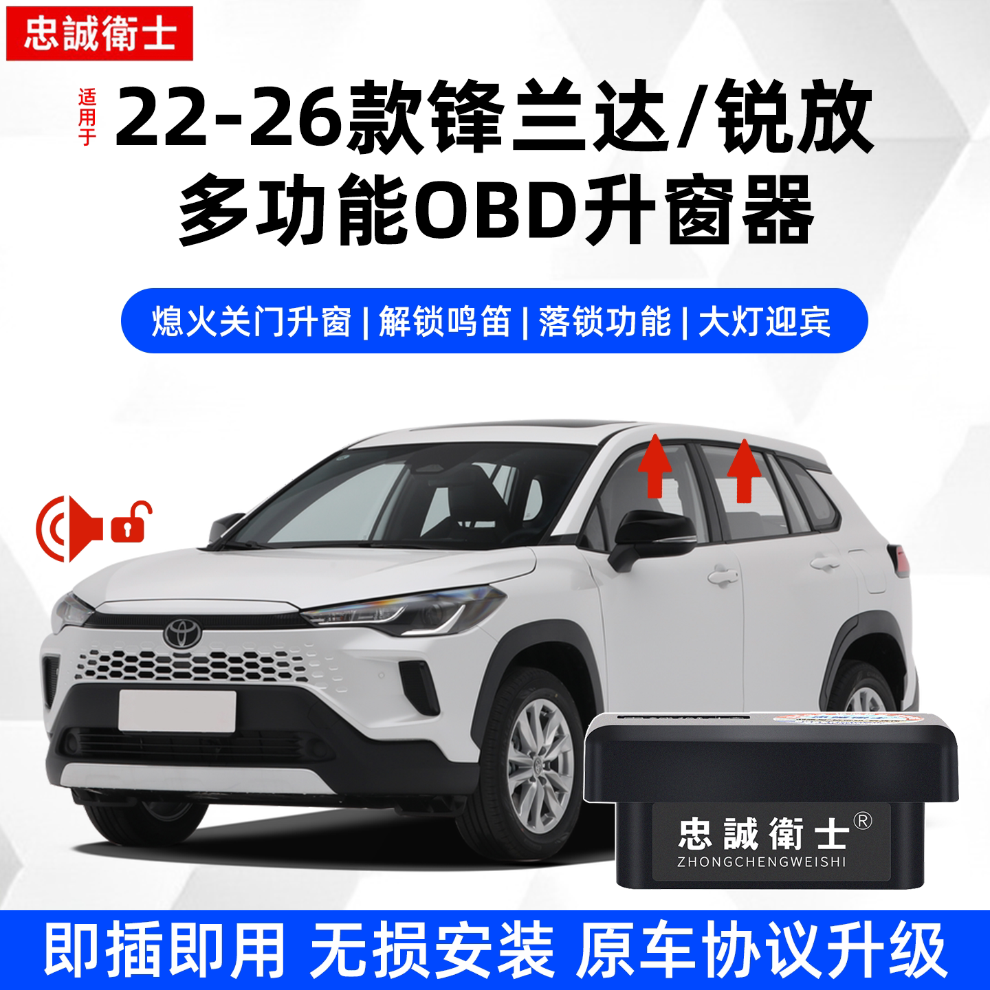 忠诚卫士锋兰达锐放OBD升窗器图片