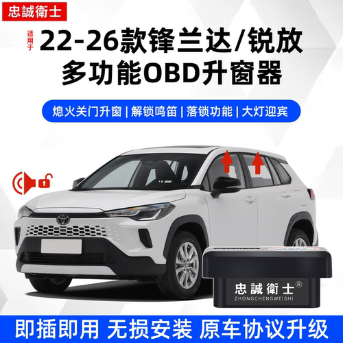忠诚卫士锋兰达锐放OBD升窗器
