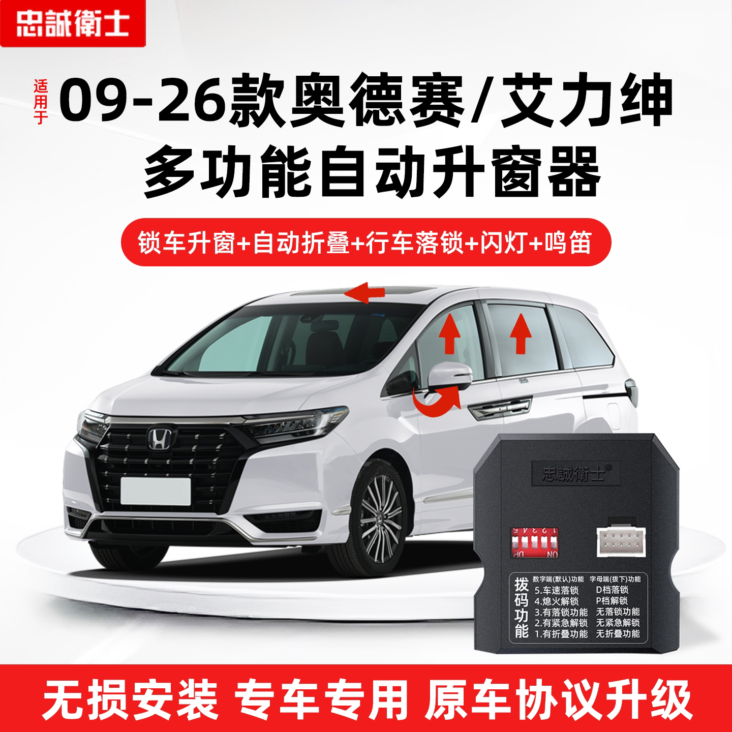 忠诚卫士奥德赛艾力绅自动升窗器
