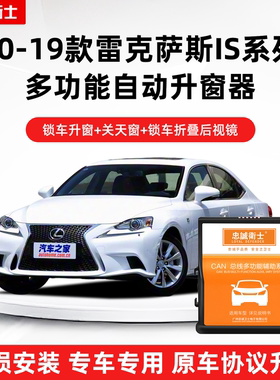 适用13-19款雷克萨斯IS250/IS200t/UX300锁车一键升窗+折叠后视镜