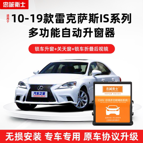 忠诚卫士雷克萨斯IS自动升窗器