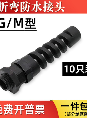 耐折弯电线防水接头PG7/9/11/16/21防折弯葛兰头M12/16/18/20接头