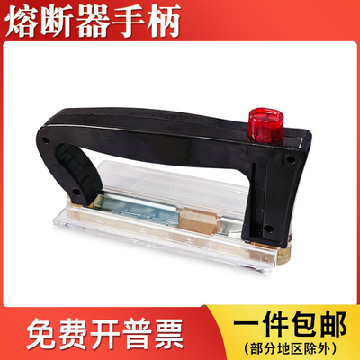 熔断器熔芯插拔装卸手柄