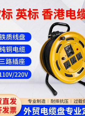 电缆盘出口外贸欧标多功能拖线盘收线盘德英标卷线轮110v220v香港